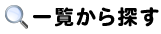 �ꗗ����T��